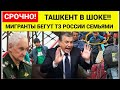 «ТАШКЕНТ В ШОКЕ: тысячи мигрантов возвращаются из России — новая жизнь и большие перемены»