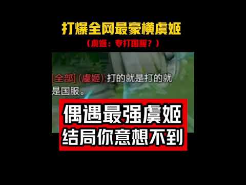 《搞笑王者荣耀》峡谷五射手：国服鲁班不再低调！虞姬：小短腿，我就喜欢你这张嘴。 | 王者荣耀小龙（推土机）