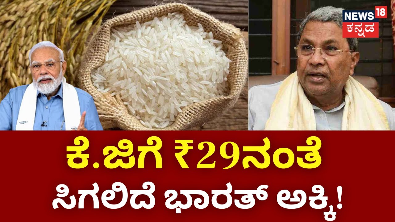 Bharath Rice For 29 Rupees | ಕೇಂದ್ರ ಸರ್ಕಾರದಿಂದ ಪ್ರತಿ ಕೆ.ಜಿಗೆ 29ರಂತೆ ...