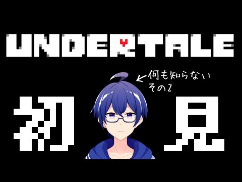 【Undertale】前回の続きから！完全初見プレイで挑む優しい選択をしていきたいRPG。【Vtuber / 白亀コウ】