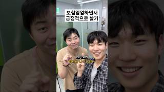 보험영업하면서 긍정적으로 살기 #커넥트앤 #DB업체 #보험DB #DB영업 #보험영업 #보험설계사 #보험리모델링 #보험상담 #보험문의 #보험컨설팅 #보험영업DB