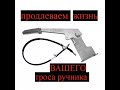 регулировка троса ручники  или продлим жизнь троса