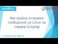 Сервер GrayLog - отправка сообщений из Linux  (Часть 2)