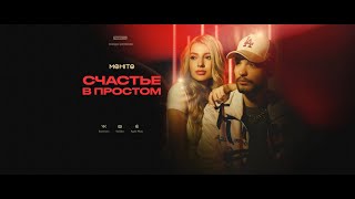 МОХИТО – Счастье в простом (Serg VeanaraK Remix)