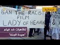 سيدة الجنة و صف بالمهين والعنصري والشرطة البريطانية تقيل مسلما بسببه 