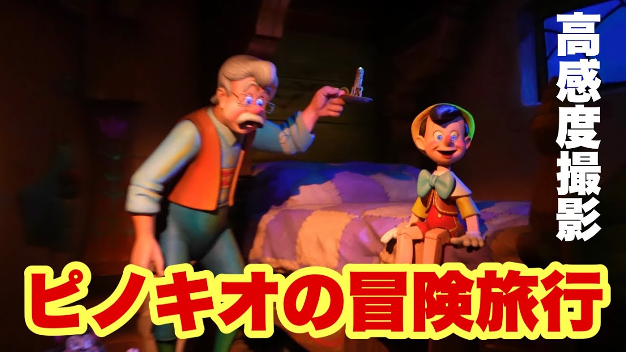 ライド映像/4K高画質】ピノキオの冒険旅行 / Pinocchio's Daring