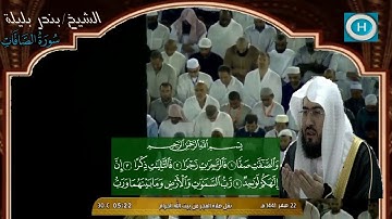 سورة الصافات للشيخ بندر بليلة من صلوات الفجر شهر صفر  1441 هـ