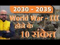 2030 - 2035 में World War 3 होने के 10 संकेत | By- Mr.HariMohan