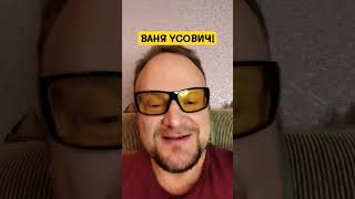 ВАНЯ УСОВИЧ СПАСАЕТ ОТНОШЕНИЯ! #позитив #милота #счастье #добро