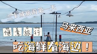 兰卡威第一天 吃吃喝喝喝看看海，超惬意！#马来西亚 #vlog #langkawi #马来西亚美食