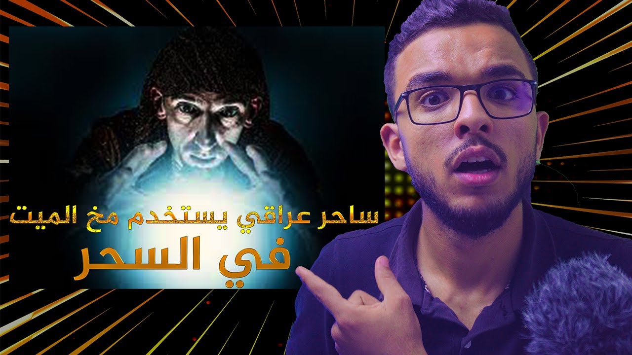 قصص من التاريخ/5/ قصة الساحر حامد الاعراج يستخدم مخ الميت في السحر!!!