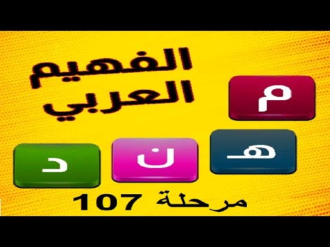 الفهيم العربي لعبة كلمات مرحلة 