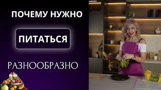 Почему нужно питаться разнообразно для похудения? #здоровье #питаниедляпохудения #полезноепитание