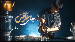 نماهنگ  چای عراقی  | Iraqi tea     اربعین 1401   | arbaeen 2022 | فیدیو کلیب شاي عراقي