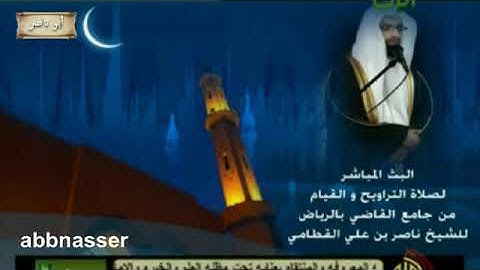 ناصر القطامي رمضان 1433 سورة الانفال _ ليلة 13