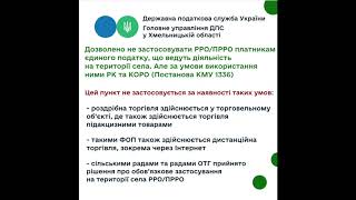 Славутська ДПІ інформує: Застосування реєстраторів розрахункових операцій