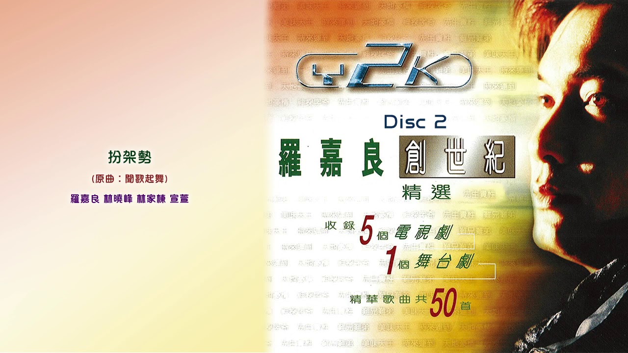 在 YouTube 上观看 羅嘉良 / 林曉峰 / 林家棟 / 宣萱 - 扮架勢 (羅嘉良創世紀精選) 在 YouTube 上观看 羅嘉良 / 林曉峰 / 林家棟 / 宣萱 - 扮架勢 (羅嘉良創世紀精選)