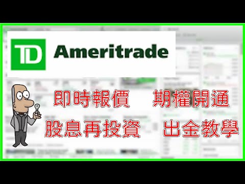 美股券商TD Ameritrade各項設定。即時報價。融資/保證金/期權開通。股息再投入。出金教學。