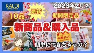 【カルディ】最新の期間限定品　新商品　気になる商品などをレビューしています。