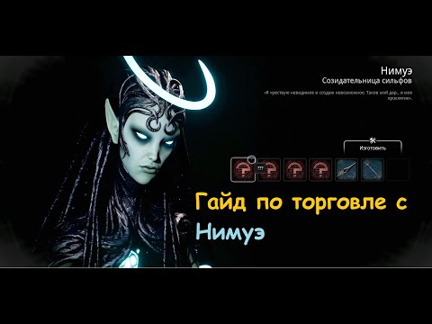 Нимуэ Remnant 2 торговля секретные предметы