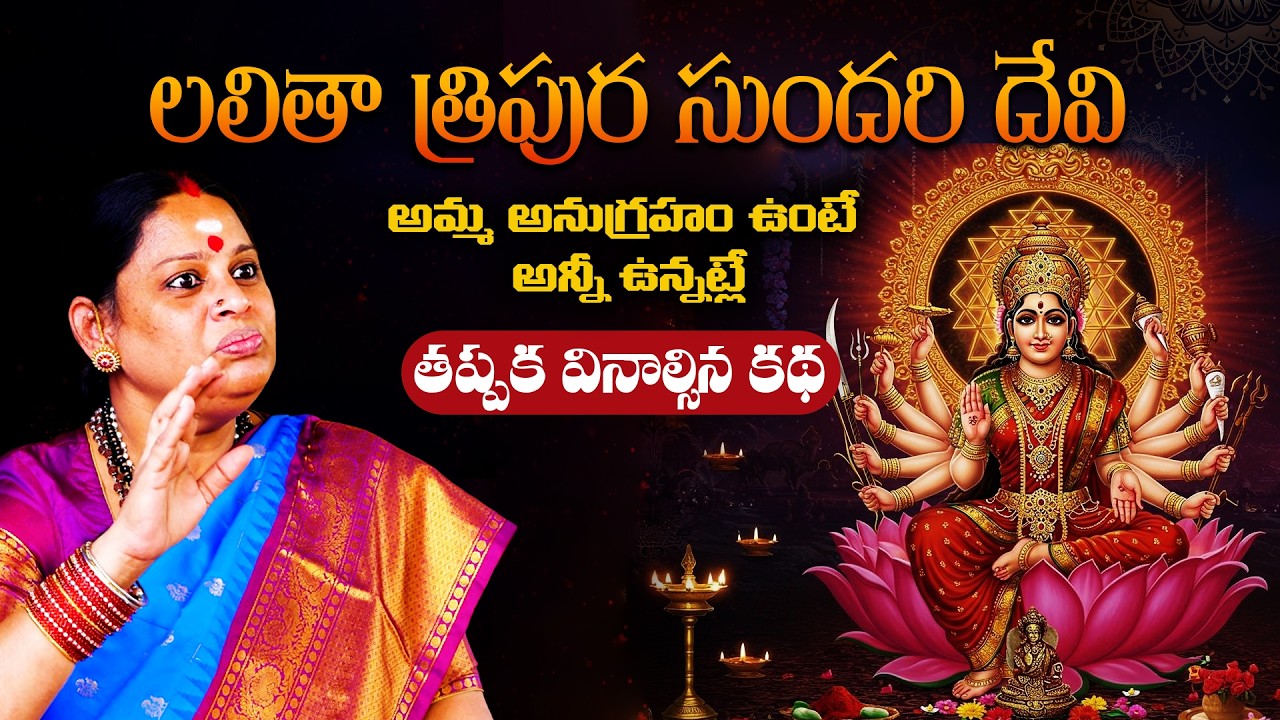 లలితా త్రిపుర సుందరి దేవి కథ | Sri Lalitha Tripura Sundari Devi Story in Telugu