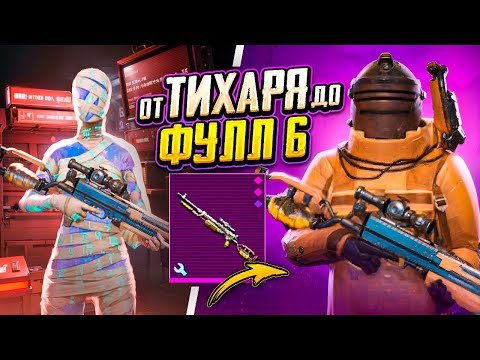 Видео: ОТ ТИХАРЯ ДО ФУЛЛ 6 - ТАК МЫ ЕЩЕ НЕ ГОРЕЛИ! 🤯🤬 С НУЛЯ ДО ФУЛЛ 6 В METRO ROYALE | PUBG Mobile