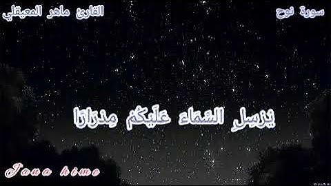 فَقُلْتُ اسْتَغْفِرُوا رَبَّكُمْ إِنَّهُ كَانَ غَفَّارًا 💙تلاوة رائعه للقارئ ماهر المعيقلي💙🌹