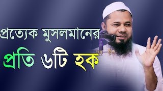 প্রত্যেক মুসলমানের প্রতি ৬টি হক মাওলানা শরিফুজ্জামান রাজীবপুরী screenshot 2