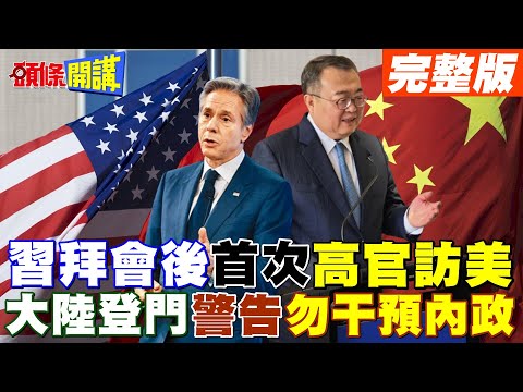 【頭條開講Part3】習拜會後首次高官訪美! 大陸中聯部長劉建超登門警告勿"干預內政"! 外媒:經濟.貪腐衝擊2024!@HeadlinesTalk 20240108