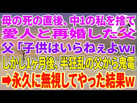 【スカッとする話】母の死の直後、中1の私を捨て愛人と再婚した父「子供はいらねぇよw」しかし1ヶ月後、半狂乱の父から鬼電→永久に無視してやった結果w