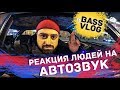 Реакция людей на громкую ВАЗ 2108 | BASS VLOG | АВТОЗВУК