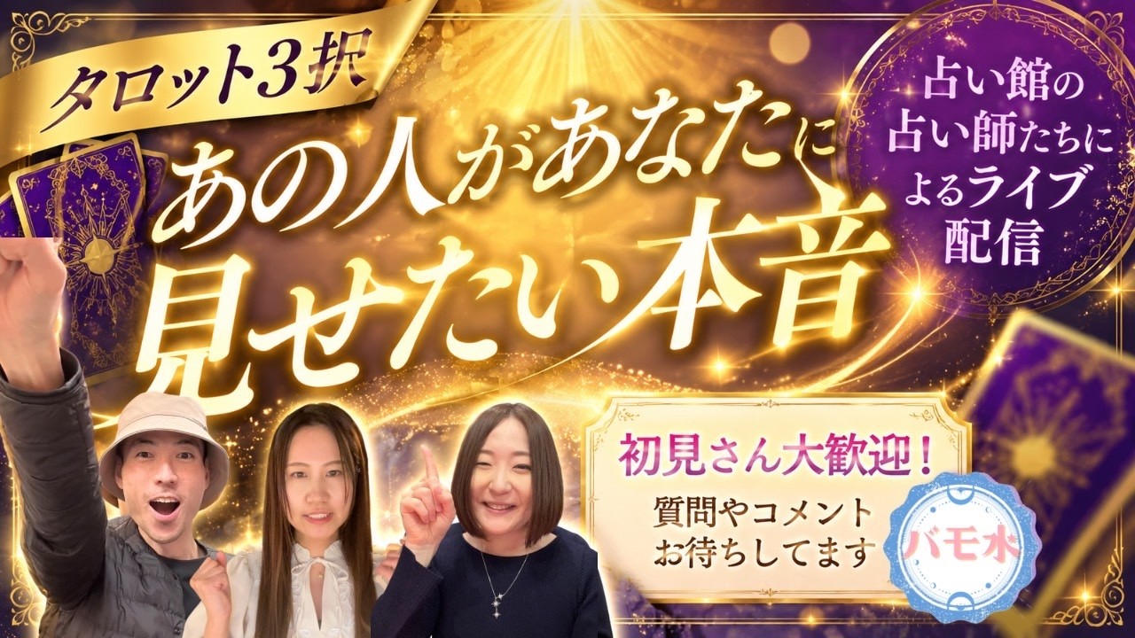 【タロット３択】あの人があなたに見せたい本音