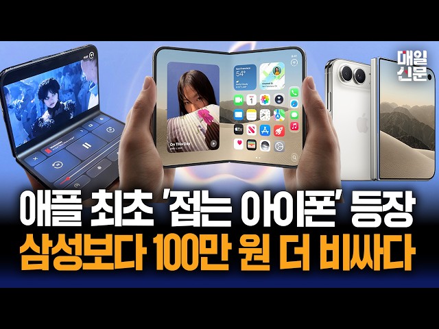 애플 최초 '접는 아이폰' 등장...삼성보다 100만 원 더 비싸다