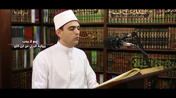 ربع " لا يحب الله الجهر بالسُّوء" برواية البزي عن ابن كثير