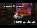 Первый олимп на Русском L2 Classic. Более 100 арен!