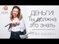 💎Денежный поток 👑 Открытие денежного потока  Защита бизнеса  Часть 2