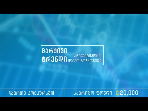 მარტივი ტრენდი - მარტივი სავაჭრო სტრატეგიები - თემა VII