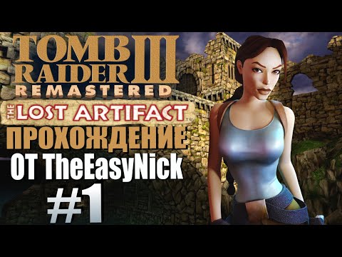 Tomb Raider 3: Утраченный артефакт. Прохождение. #1. Хайланд флинг.