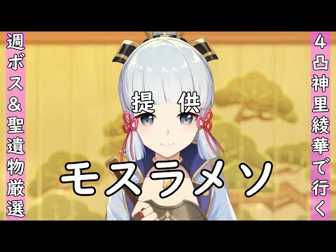 【原神】４凸綾華だって週ボス蹂躙したい！～新イベもやる～【Genshin Impact】