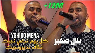 Bilal Sghir 2023 - كل يوم نبغي نجيك نخاف نديرونجيك Yghiro Mena Avec Mito Iive Cover Cheb Abbes 