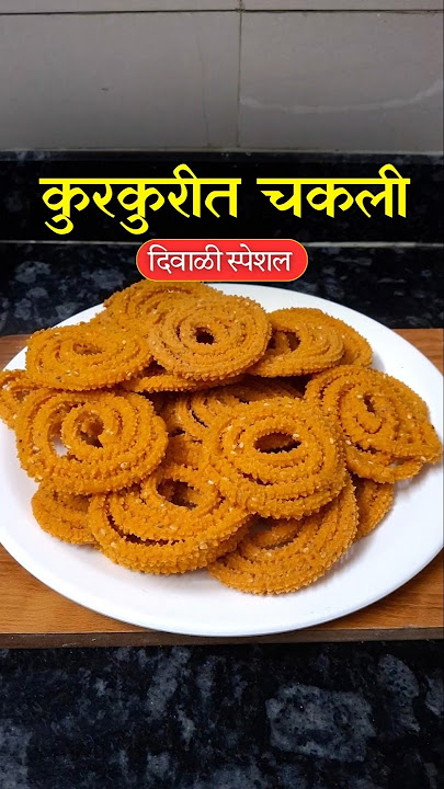 ✨ दिवाळी Special बिना भाजणीची कुरकुरीत चकली 😍 | Diwali Faral Recipe 🪔