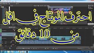 احترف المونتاج في اقل من 10 دقائق :: Sony Vegas