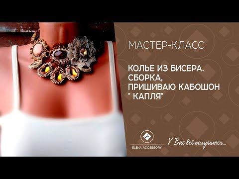 Колье из кабошона и бисера