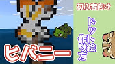 マイクラ サルノリ ポケモンドット絵 作り方 Youtube