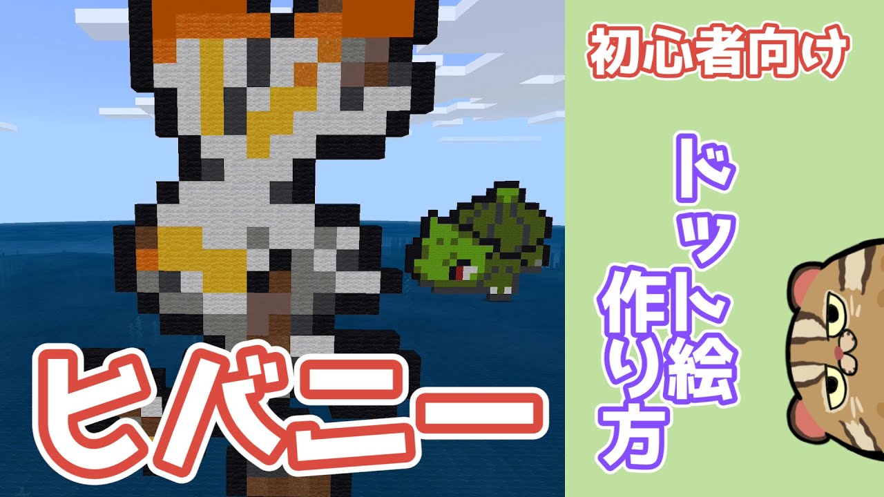 マイクラ ヒバニーの作り方 ポケモンドット絵 マイクラドット絵 Ios統合版 Scorbunny Dot Minecraft Youtube