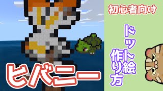 マイクラ ヒバニーの作り方 ポケモンドット絵 マイクラドット絵 Ios統合版 Scorbunny Dot Minecraft Youtube