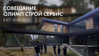 Совещание ОлимпСтройСервис в КП Жуковка