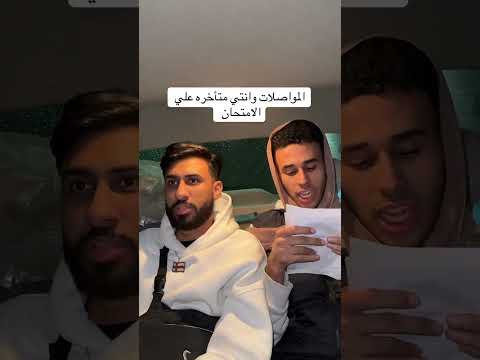 المواصلات وانتي متأخره علي الامتحان ضحك فيديوهات تيك توك شريف ريشا كوميديا