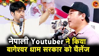 नेपाली Youtuber ने किया बागेश्वर धाम सरकार को चैलेंज #bageshwardhamsarkar #divyadarbar #nepal