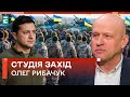 ⚡Все ДУЖЕ СЕРЙОЗНО. Зеленському треба вирулювати з ситуації з військовими | Студія Захід